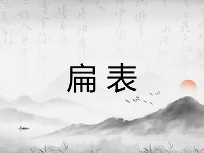 扁表