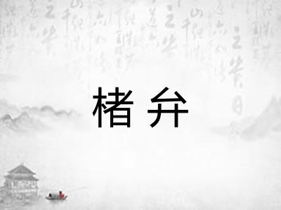 楮弁