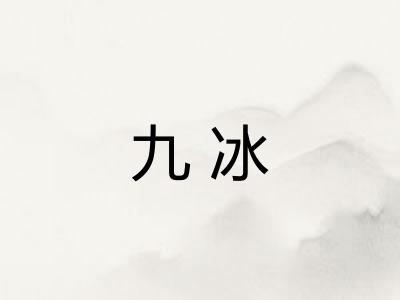 九冰