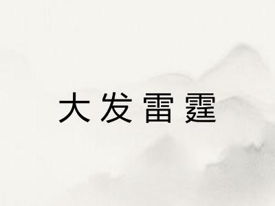 大发雷霆 大发雷霆
