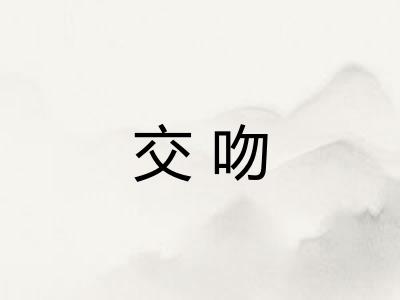 交吻