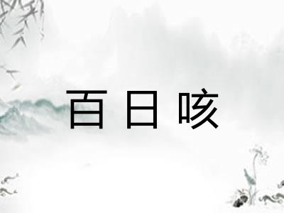 百日咳