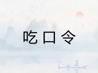 吃口令 吃口令