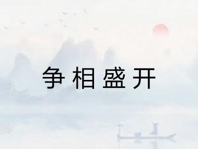 争相盛开