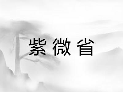 紫微省