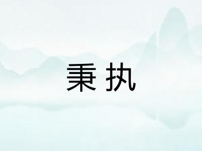 秉执