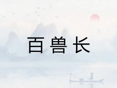 百兽长