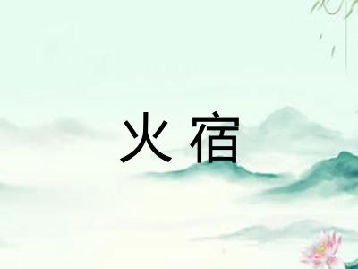 火宿