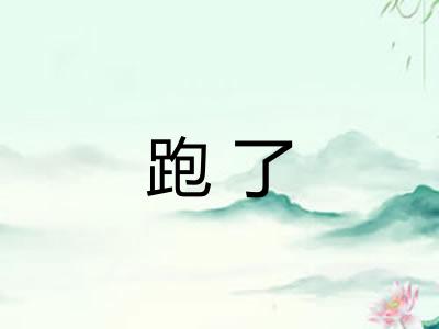 跑了
