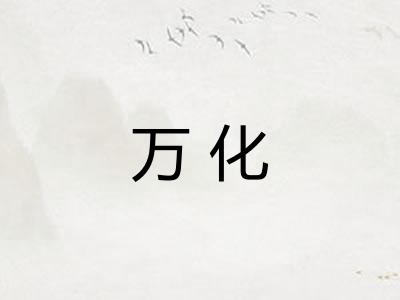万化