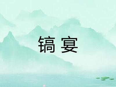 镐宴
