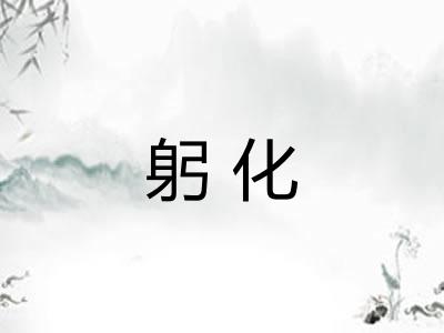 躬化