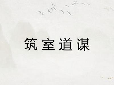 筑室道谋
