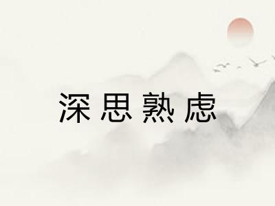 深思熟虑