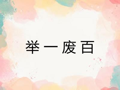 举一废百