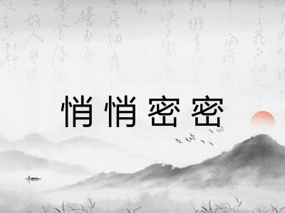 悄悄密密