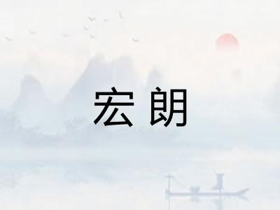宏朗