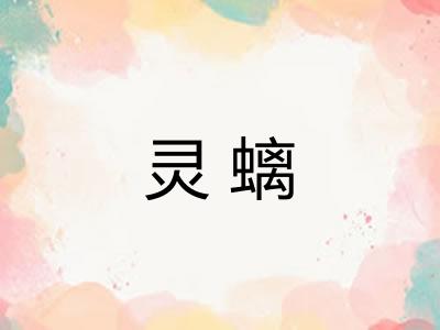 灵螭