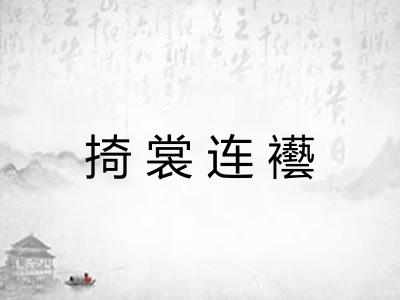 掎裳连襼