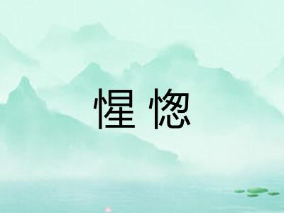 惺愡