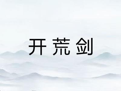 开荒剑 开荒剑
