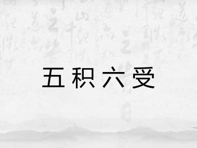 五积六受