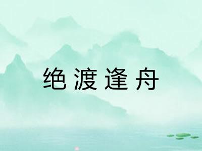 绝渡逢舟