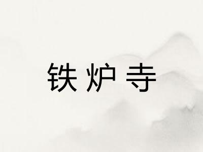铁炉寺