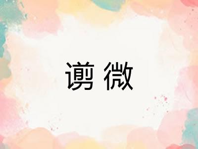 谫微
