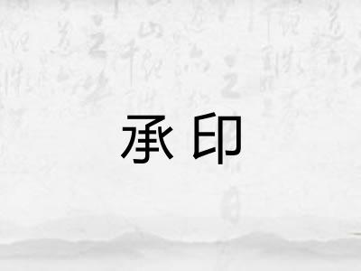 承印