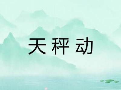 天秤动