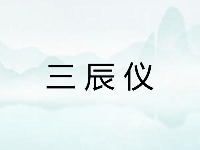 三辰仪