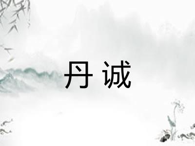 丹诚