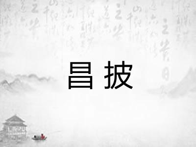 昌披
