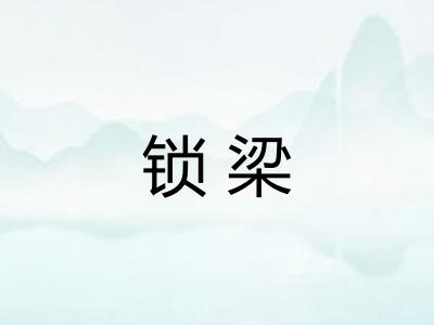锁梁