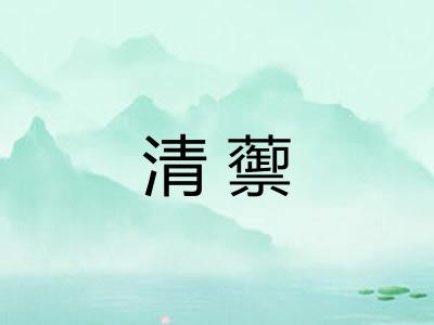 清蘌 清蘌