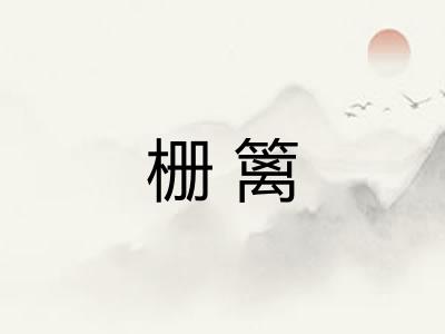 栅篱