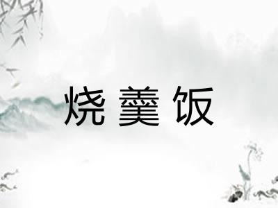 烧羹饭