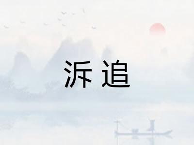 泝追