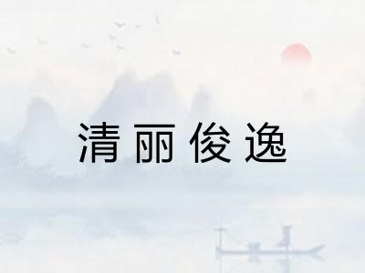 清丽俊逸