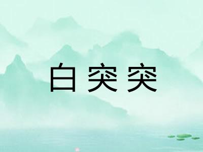 白突突