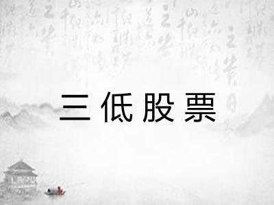 三低股票