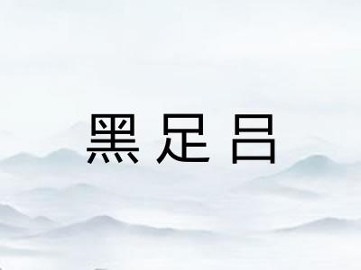 黑足吕