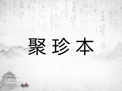 聚珍本