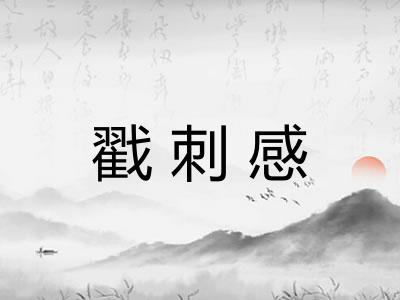 戳刺感