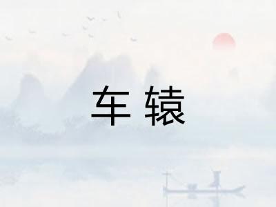 车辕