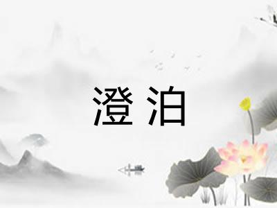 澄泊