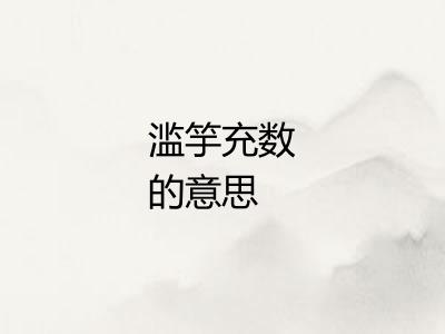 滥竽充数的意思