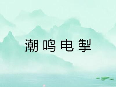 潮鸣电掣