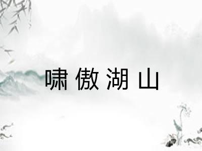 啸傲湖山